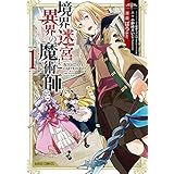 境界迷宮と異界の魔術師 1 (ガルドコミックス)