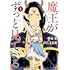 ふくしま正保,野田宏「魔王がずっと見ている(1)」