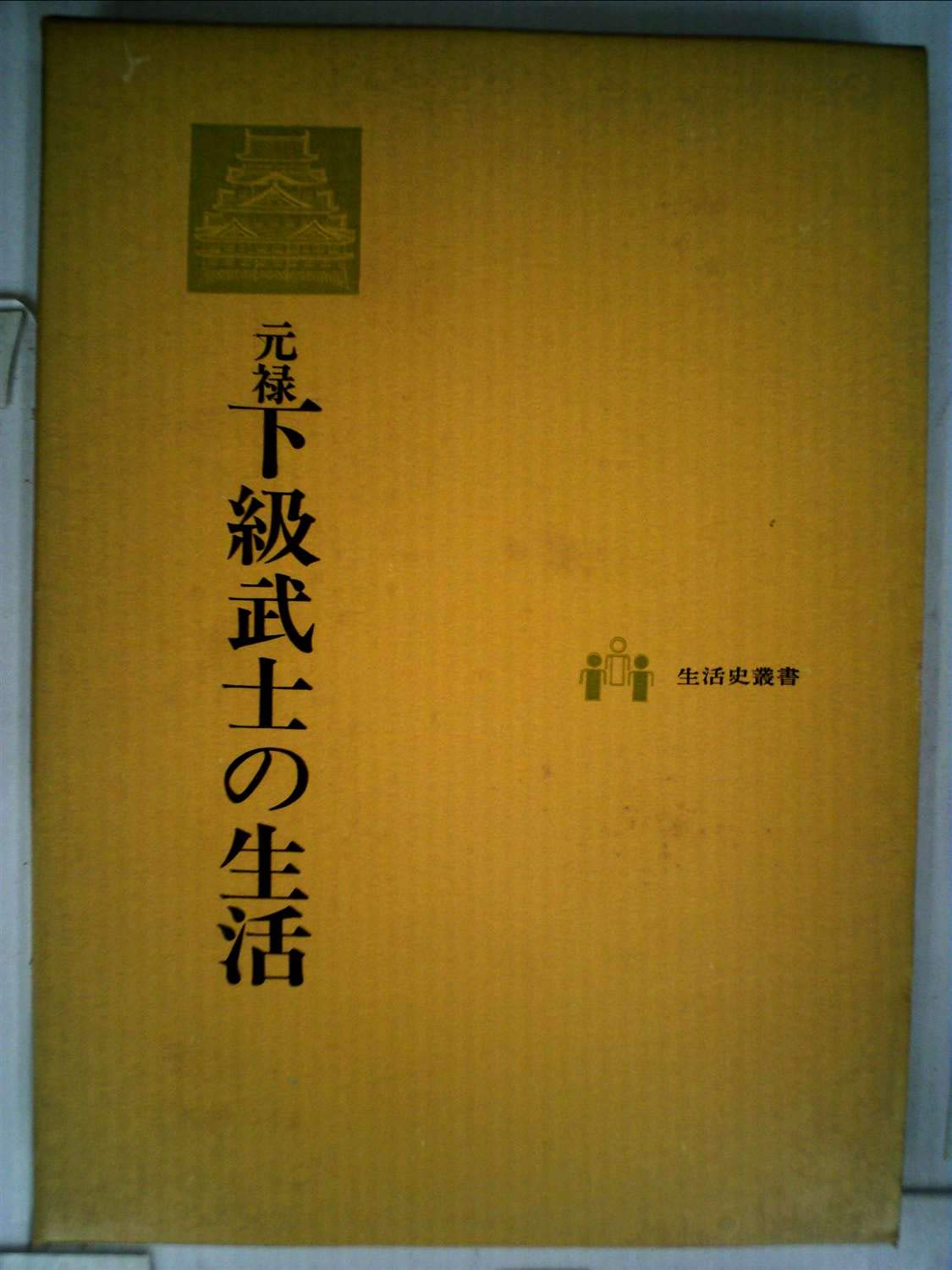 元禄下級武士の生活―朝日文左衛門重章日記 (1970年) (生活史叢書〈10〉) 本 通販 Amazon