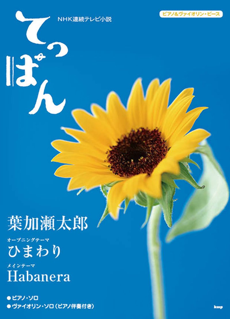 ピアノ ヴァイオリンピース Nhk連続テレビ小説 てっぱん ひまわり Habanera ピアノ ヴァイオリン ピース 楽譜 今村 康 今村 康 本 通販 Amazon