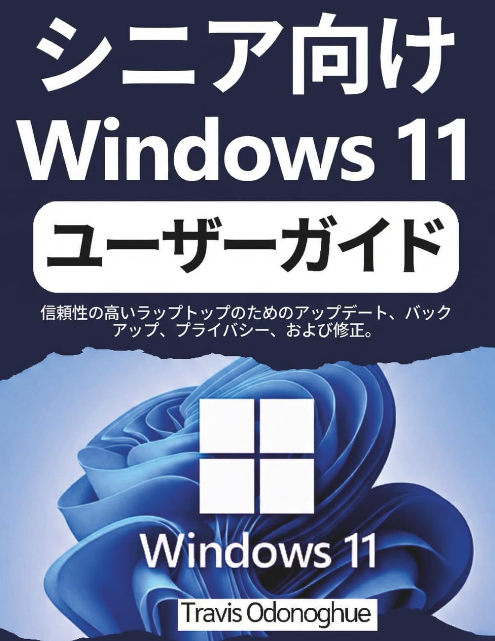 シニア向け Windows 11 ユーザーガイド: 信頼性の高いラップトップのためのアップデート、バックアップ、プライバシー、および修正。