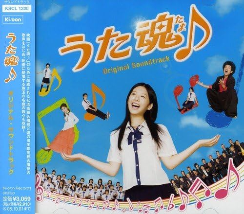 Amazon うた魂 たま オリジナルサウンドトラック サントラ 七浜高等学校合唱部 湯の川学院高等学校合唱部 荻野かすみ 七浜高等学校合唱部有志 千葉県立土気高等学校合唱部 うた魂 オールスターズ 早稲田大学高等学院グリークラブ サントラ 埼玉県立伊奈