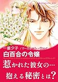 白百合の令嬢 ハーレクインコミックス