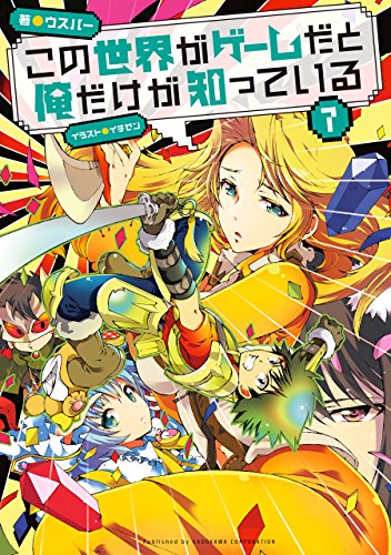 この世界がゲームだと俺だけが知っている 7