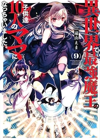 異世界で最強魔王の子供達10人のママになっちゃいました。(9) (シリウスKC)