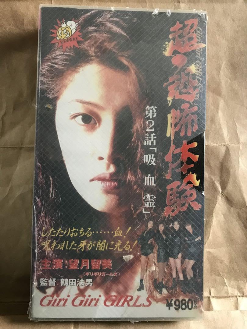 レア★未DVD化★　真・恐怖体験　戦慄のムー体験　 (ホラー/幽霊)　VHS e_sinkyoufu.jpg