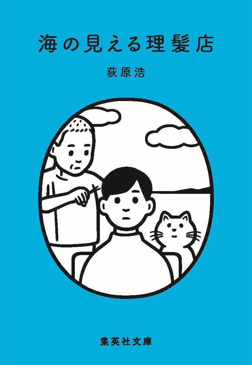 海の見える理髪店 (集英社文庫) | 荻原 浩 |本 | 通販 | Amazon