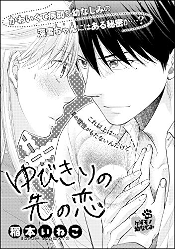 ゆびきりの先の恋 単話版 無敵恋愛s Girl 稲本いねこ ティーンズラブ Kindleストア Amazon