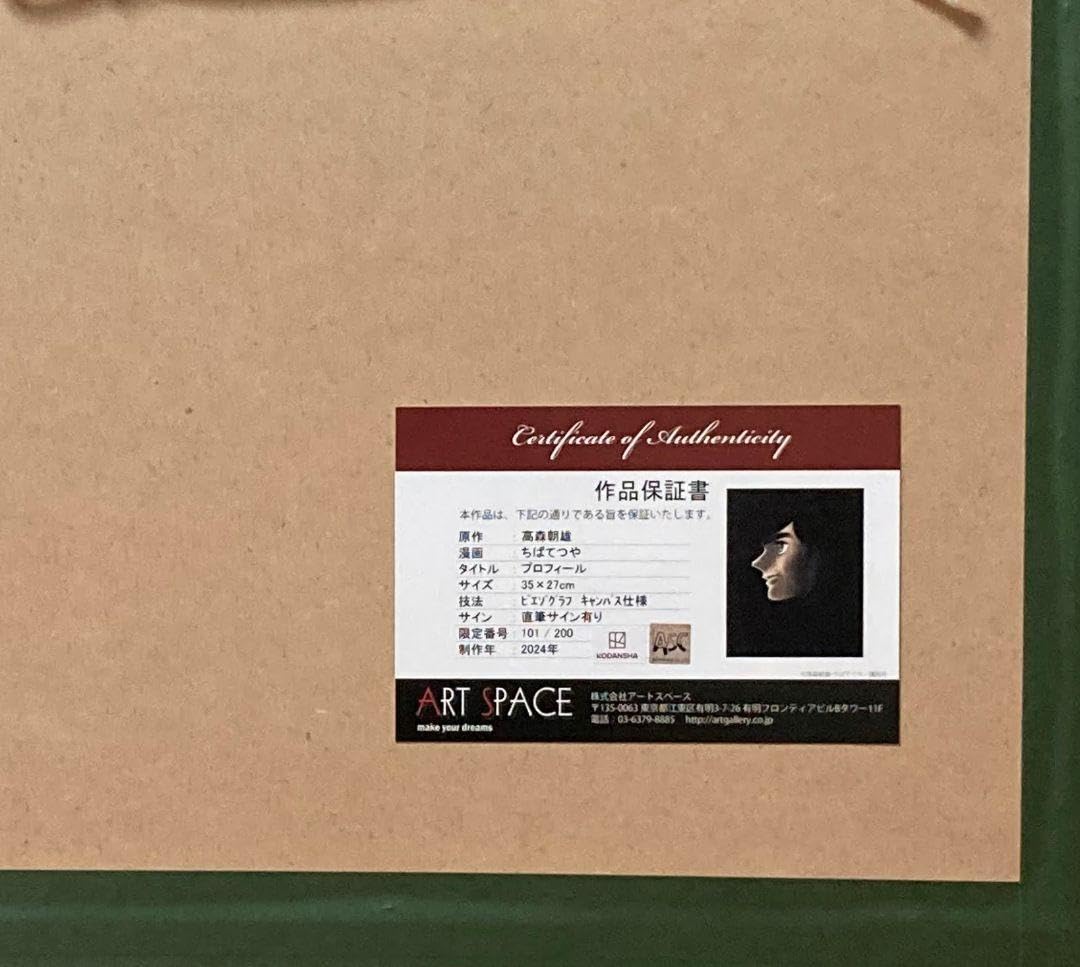 Amazon.co.jp: ちばてつや「プロフィール」額装ピエゾグラフ作品