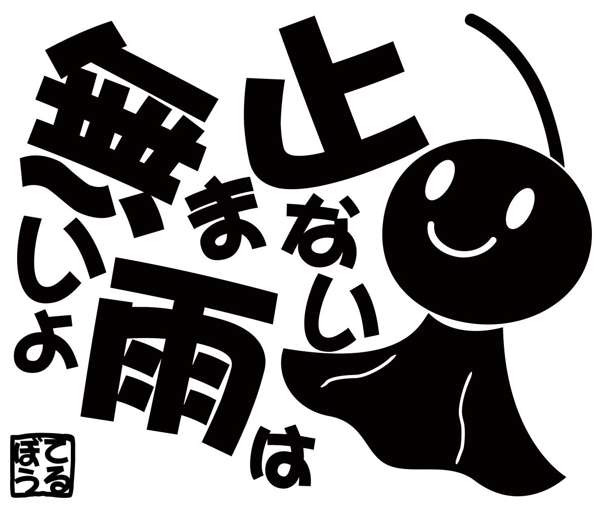 Amazon.co.jp: カッティングステッカー てるてる坊主 てるぼう 5