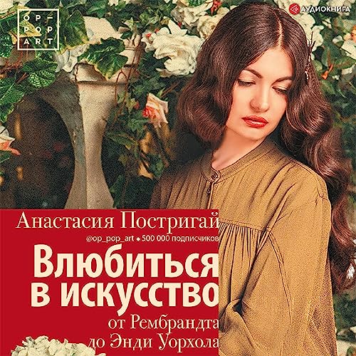 Enjoy Влюбиться в искусство: От Рембрандта до Энди Уорхола from Анастасия Постригай episode artwork