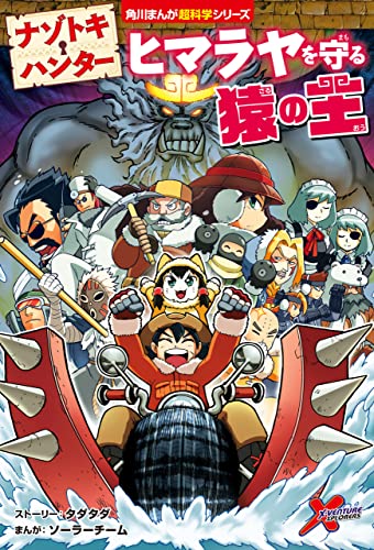 ナゾトキ・ハンター ヒマラヤを守る猿の王 (角川まんが科学シリーズ)