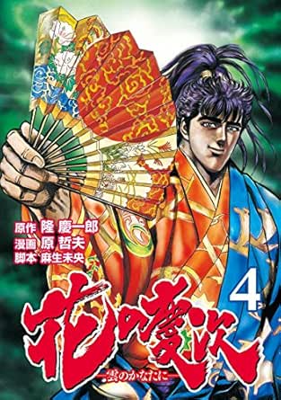 花の慶次 ―雲のかなたに― ４巻 (ゼノンコミックス)