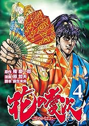 花の慶次 ―雲のかなたに― ４巻 (ゼノンコミックス)