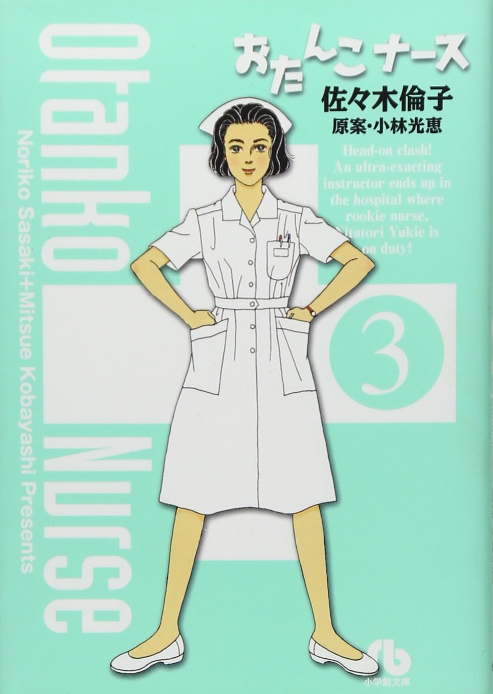 【中古】 おたんこナース似鳥ユキエの熱血看護/小学館/佐々木倫子 中古】 おたんこナース似鳥ユキエの熱血看護/小学館/佐々木倫子