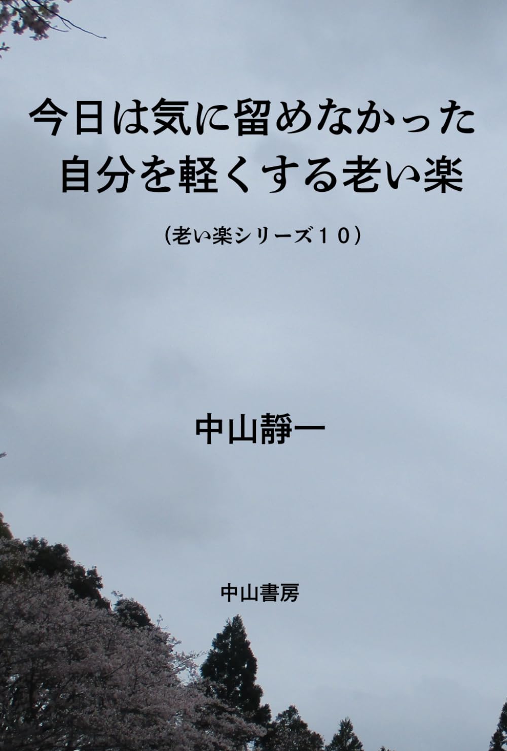 今日は、気に留めなかった: 自分を軽くする老い楽