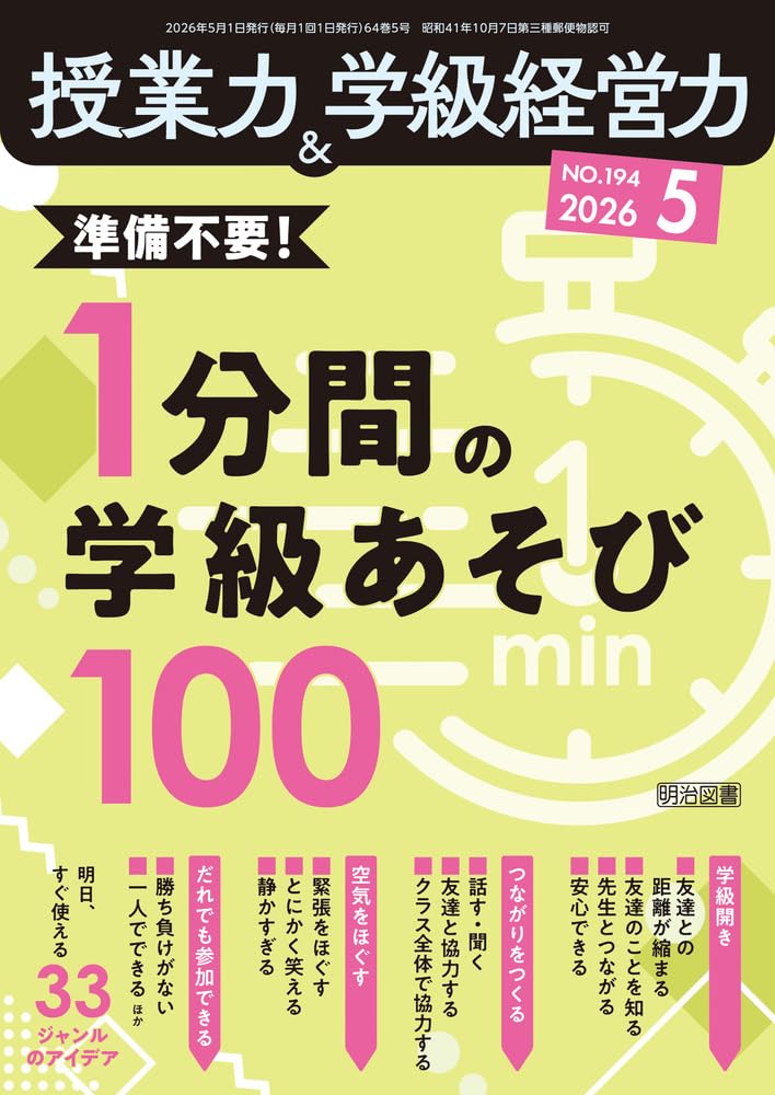 授業力＆学級経営力 2026年 05月号 (準備不要！1分間の学級あそび