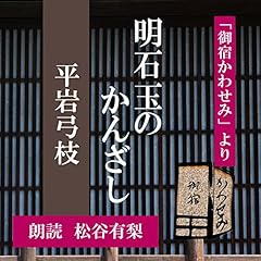 『明石玉のかんざし (御宿かわせみより)』のカバーアート