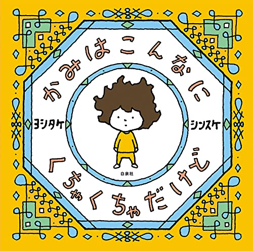 Amazon.com: ヨシタケシンスケ: books, biography, latest update