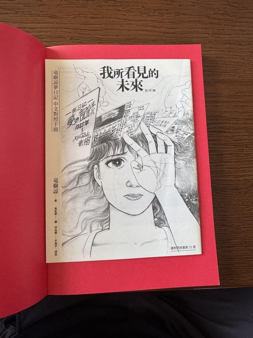 Amazon.co.jp: 開封済・ 我所看見的未來 私が見た未来 完全版 竜