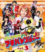 (未使用･未開封品)　非公認戦隊アキバレンジャー シーズン痛 vol.3 [Blu-ray] vf3p617 未使用・未開封品) 非公認戦隊アキバレンジャー シーズン痛 vol