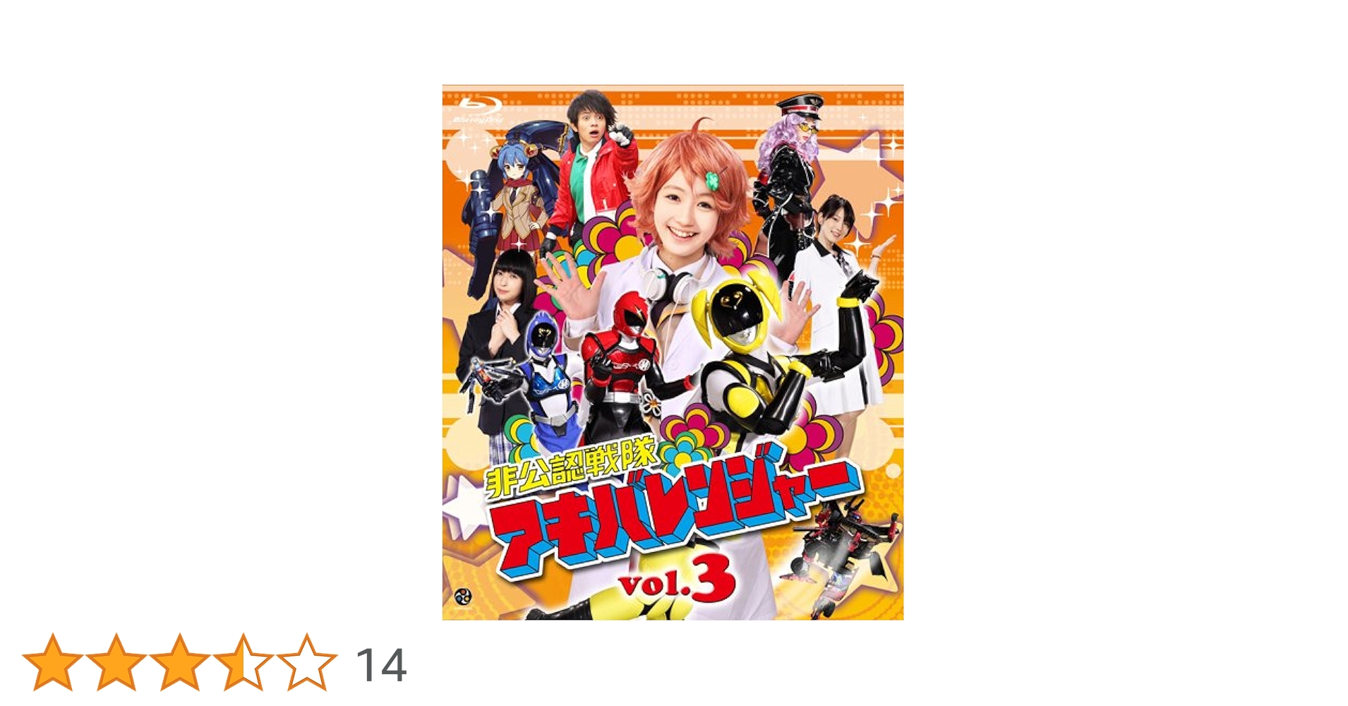 非公認戦隊アキバレンジャー シーズン痛 vol.3 [Blu-ray] khxv5rg Amazon.co.jp: 非公認戦隊アキバレンジャー シーズン痛 vol.1