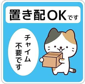 Amazon.co.jp: 置き配OK ステッカー 猫 シール 宅配ボックス