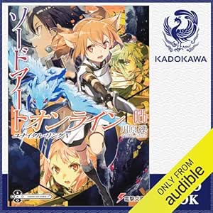  [26巻] ソードアート・オンライン26 ユナイタル・リングV: (KADOKAWA) 