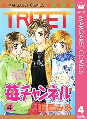 苺チャンネル 1 (マーガレットコミックスDIGITAL) | 田島みみ | 少女