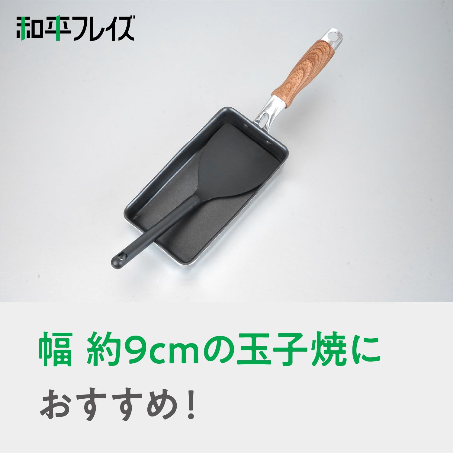Amazon｜和平フレイズ 約9cm幅の玉子焼きにぴったり 細め ターナー 食