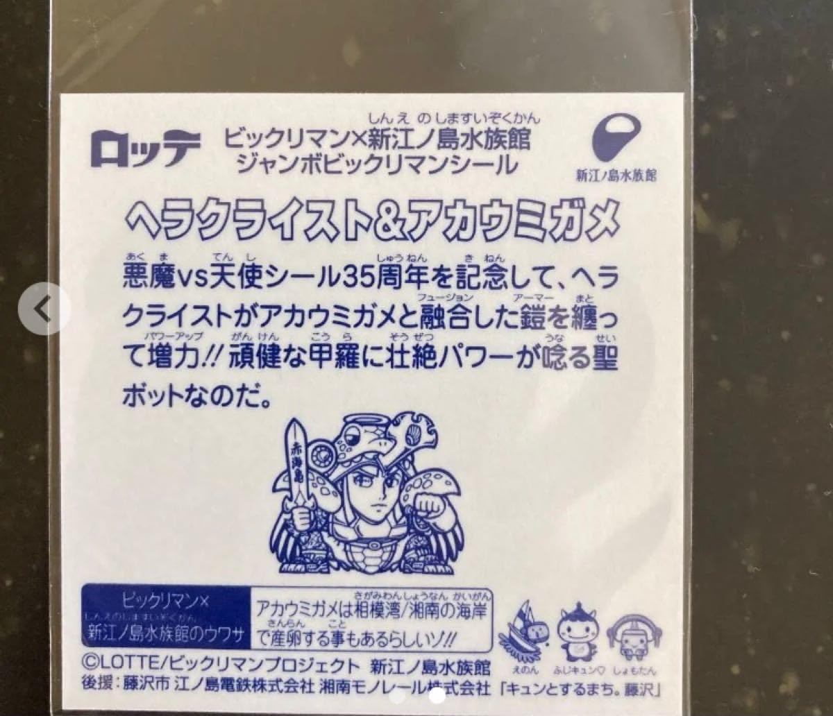 Amazon.co.jp: ビックリマン新江ノ島水族館激レア ヘラクライスト 