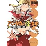 アンダカの怪造学Ｖ　嘘つき魔女の見つめる未来 (角川スニーカー文庫)