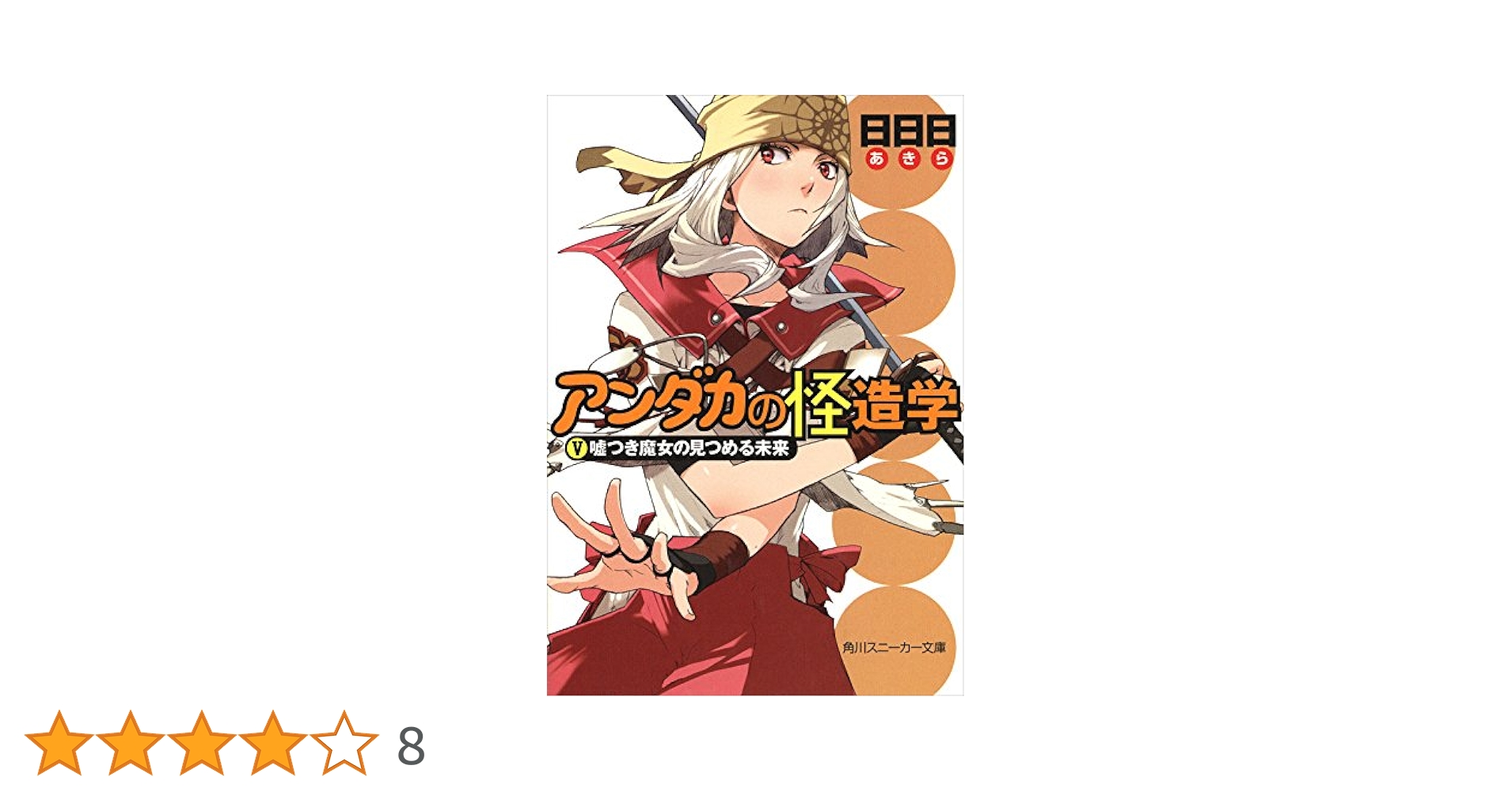 アンダカの怪造学 文庫 全10巻完結セット (角川スニーカー文庫) Amazon.co.jp: アンダカの怪造学 文庫 全10巻完結セット (角川