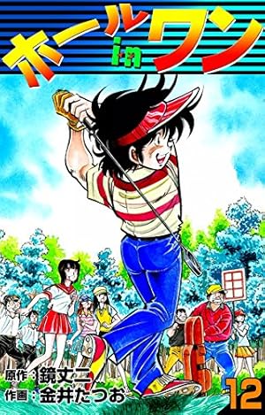 Amazon.co.jp: ホールインワン （8） eBook : 金井たつお, 鏡