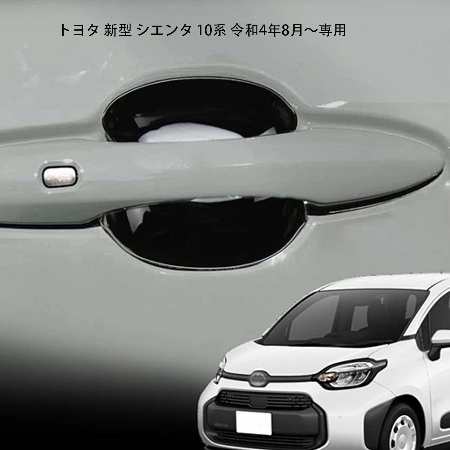 シエンタ 10系 Z ドアハンドル 新車外し Amazon.co.jp: Hyorabynトヨタ 新型 シエンタ 10系 令和4年8月
