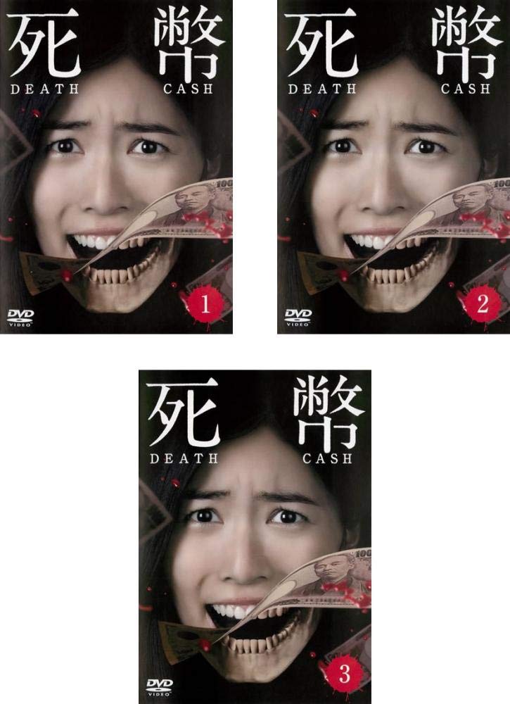 (未使用･未開封品)　死幣ーDEATH CASHー Blu-ray BOX qdkdu57 未使用・未開封品) 死幣ーDEATH CASHー Blu-ray BOX qdkdu57 死