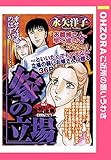 嫁の立場 【単話売】 (OHZORA ご近所の悪いうわさ)