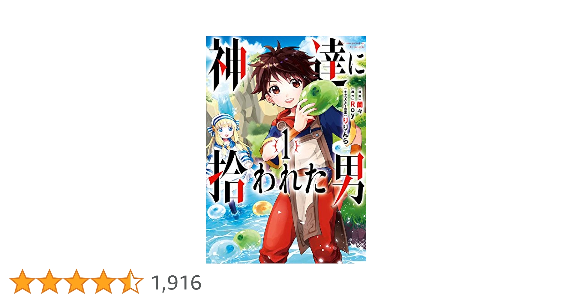 神達に拾われた男 1〜10巻セット Amazon.co.jp: 神達に拾われた男 1stSeason Blu-ray COLLECTION