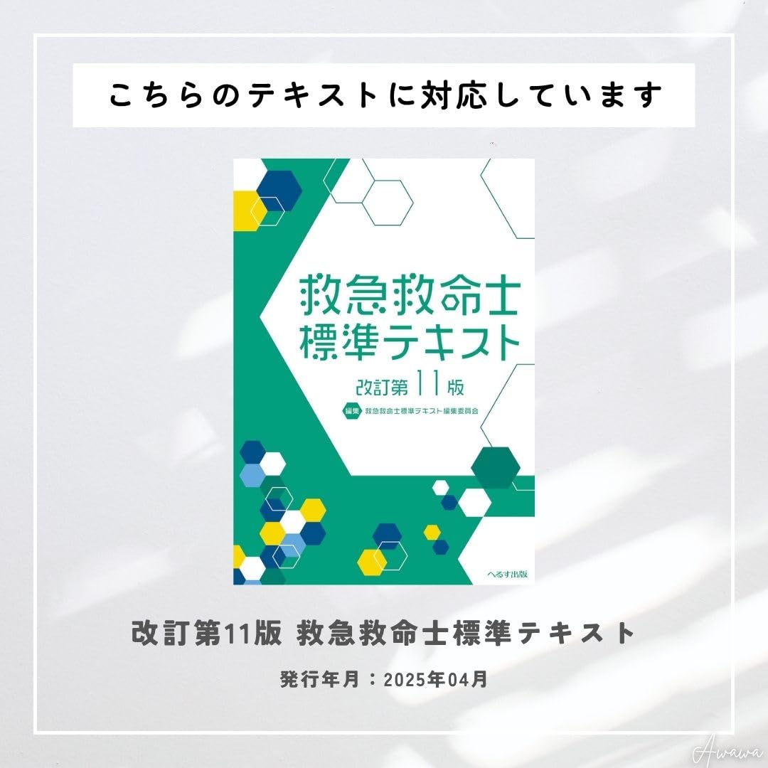 Amazon | 【 改定第11版 救急救命士標準テキスト 専用 インデックス