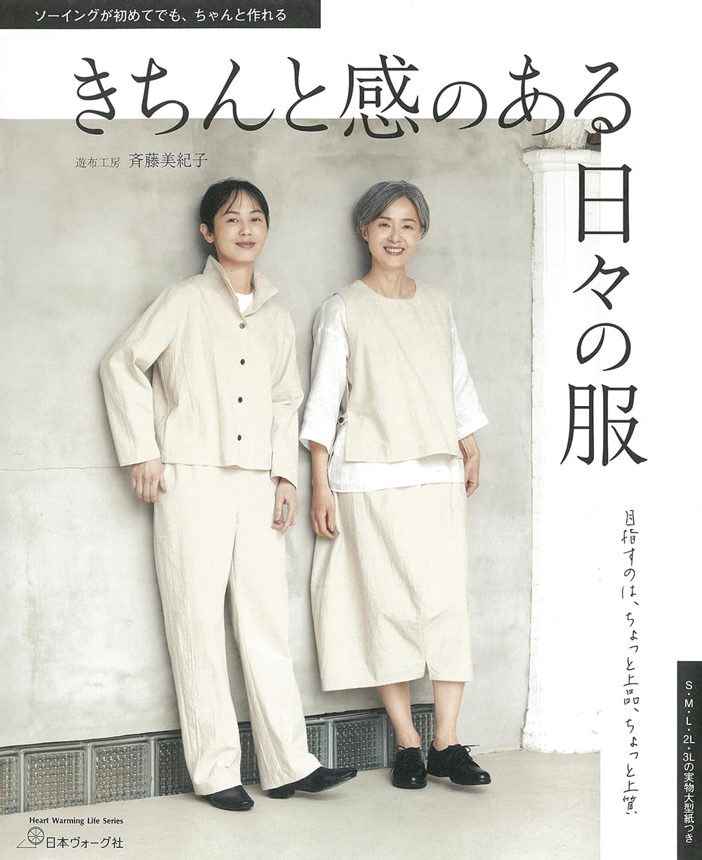 きちんと感のある日々の服 (Heart Warming Life Series) | 遊布工房