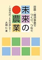 営農・経済事業でつくり、つなぐ未来の農業 | 大國仁 |本 | 通販