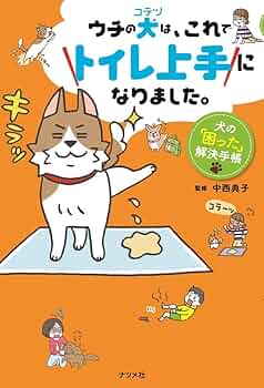 ウチの犬(コテツ)は、これでトイレ上手になりました。 犬の「困った」解決手帳 Amazon.fr - 犬の「困った」解決手帳 ウチの犬は、これでトイレ