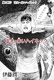 魔の断片　富夫・赤いハイネック (Nemuki+コミックス)