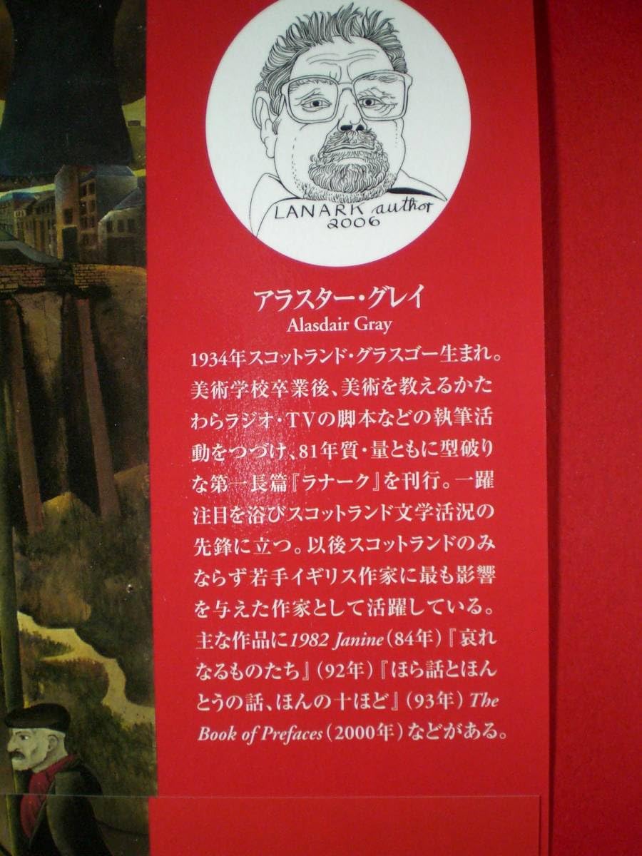 ラナーク　四巻からなる伝記　アラスター・グレイ　国書刊行会 ラナーク―四巻からなる伝記 | アラスター グレイ, Gray,Alasdair