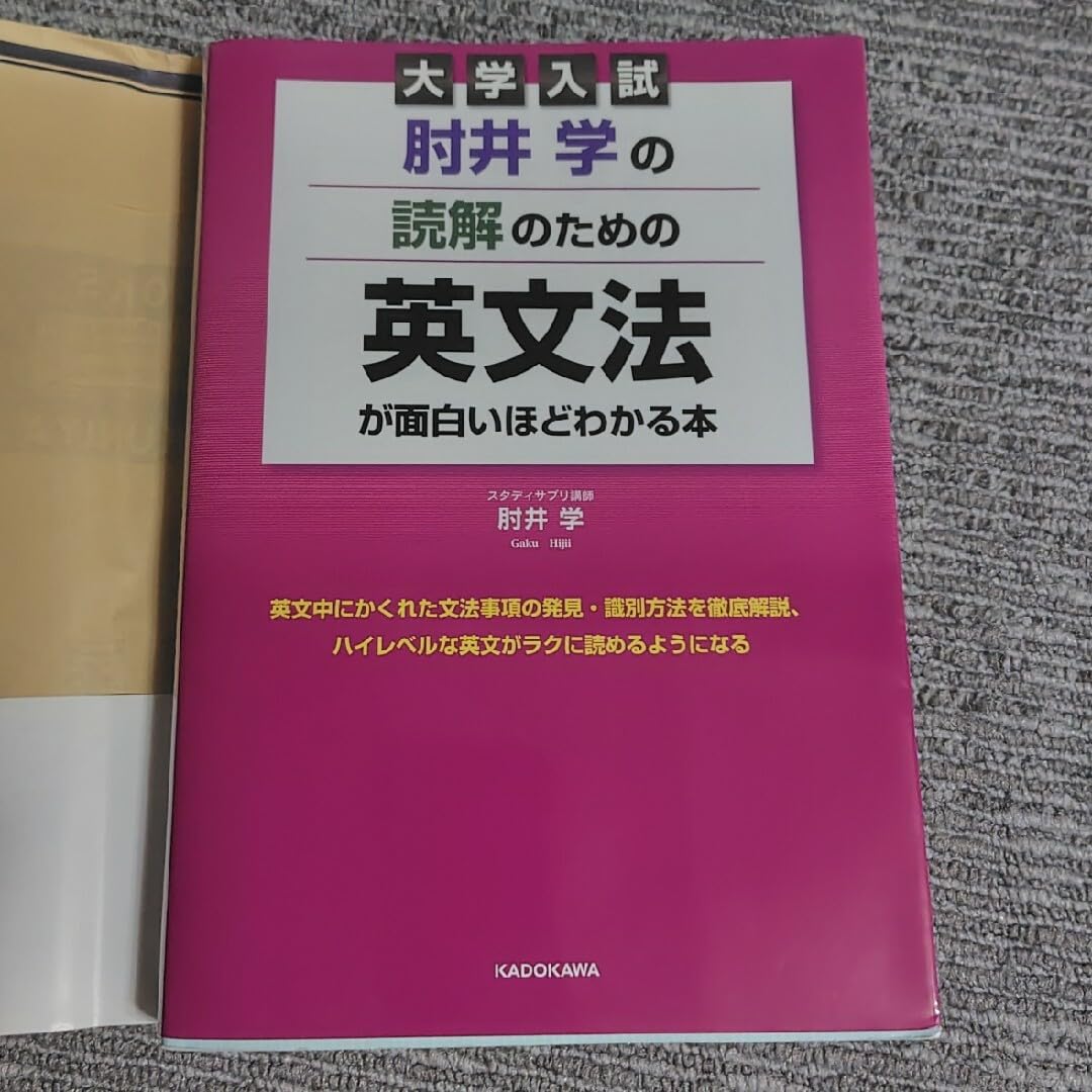Amazon | 大学入試肘井学の読解のための英文法が面白いほど