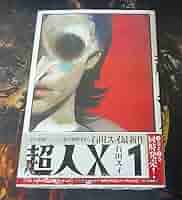 Amazon.co.jp: 超人X 1 巻 初版 帯付き : 産業・研究開発用品