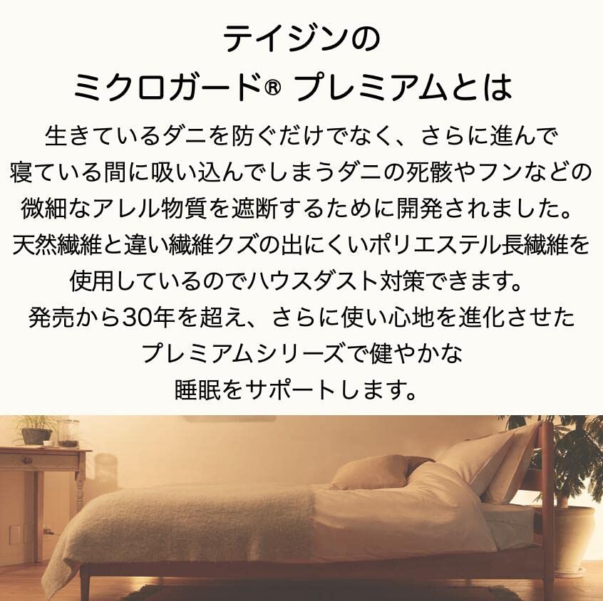 Amazon｜テイジン 防ダニ 掛け布団カバー ミクロガード
