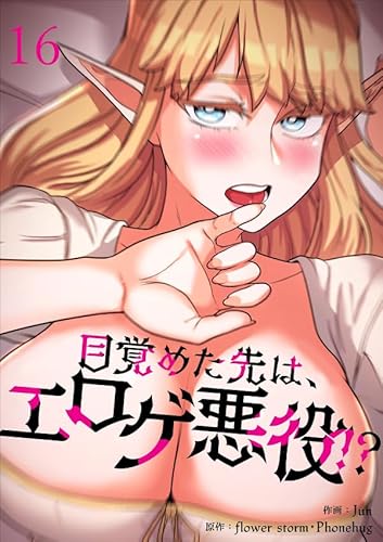 目覚めた先は、エロゲ悪役!?16 (Rush!)