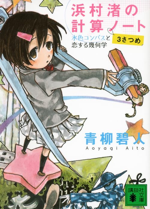 Amazon.co.jp: 浜村渚の計算ノート 3さつめ 水色コンパスと恋する幾何 