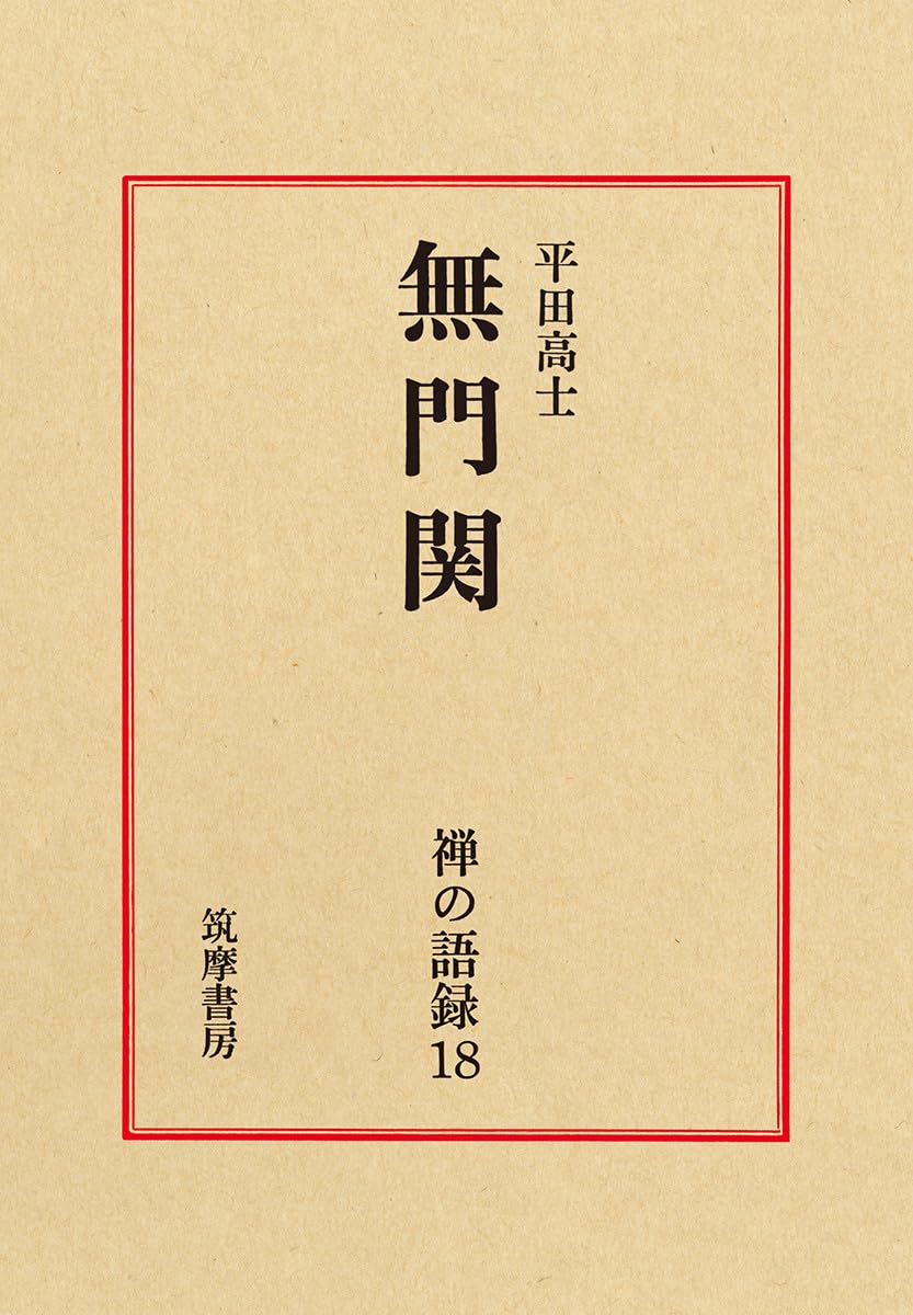 禅の語録 18 無門関　平田高士　付録完備　未読極美 禅の語録 18 無門関 (シリーズ・全集) | 平田 高士 |本 | 通販